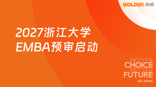 2027浙江大学EMBA预审启动