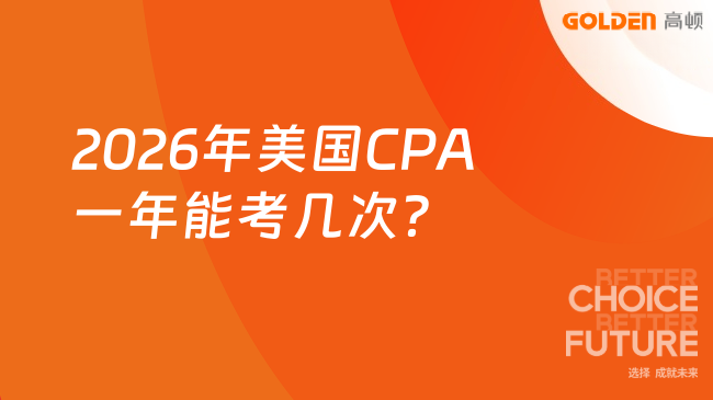 2026年美国CPA一年能考几次？