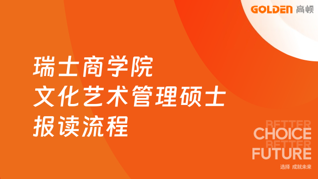 瑞士商学院文化艺术管理硕士完整报读流程!申请超全攻略~
