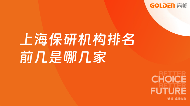 上海保研机构排名前几是哪几家