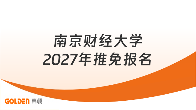 南京财经大学2027年推免报名