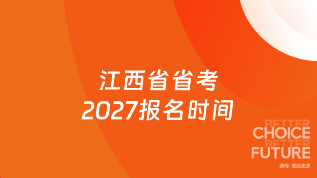 江西省省考2027报名时间
