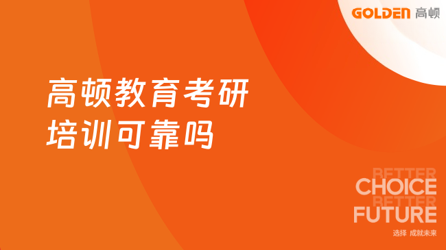 高顿教育考研培训可靠吗,可靠帮学员逆袭上岸