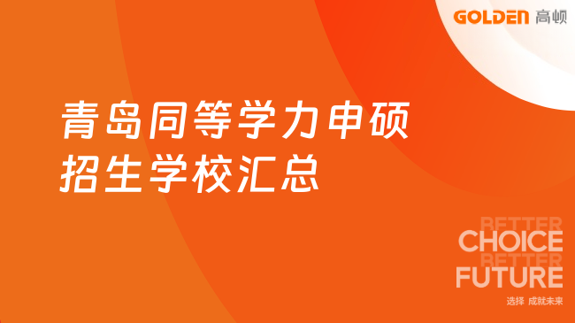 2026青岛同等学力申硕招生学校汇总，本科满3年可申