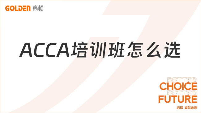 ACCA培训班怎么选