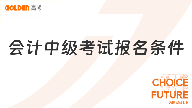 会计中级考试报名条件