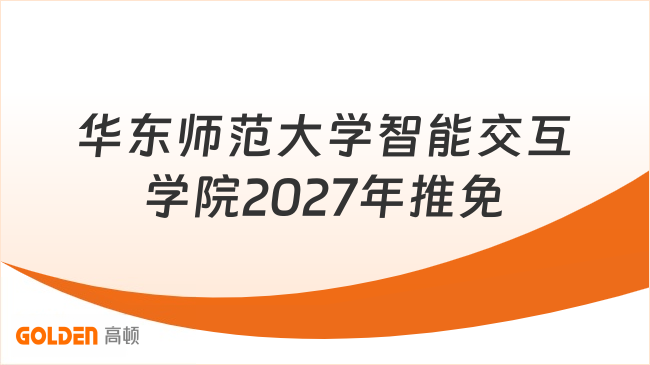 华东师范大学智能交互学院2027年推免