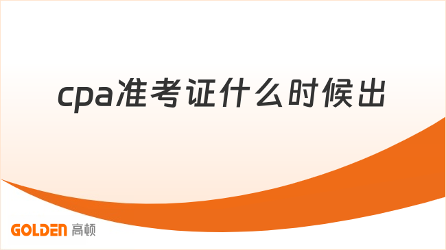 cpa准考证什么时候出