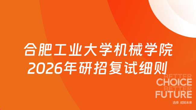 合肥工业大学机械学院2026年研招复试细则