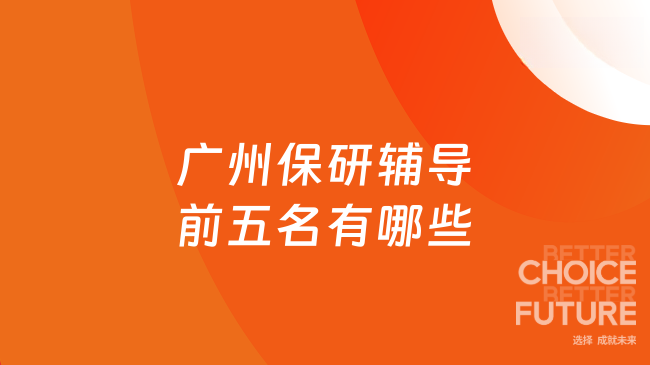广州保研辅导前五名有哪些?去保研广州校区针对本地学子做规划
