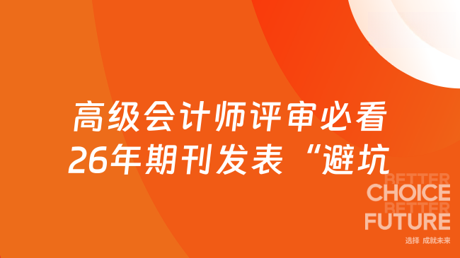高级会计师评审必看：26年期刊发表“避坑”攻略