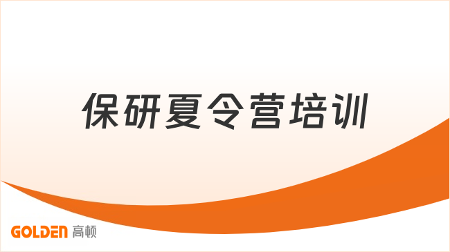 保研夏令营培训