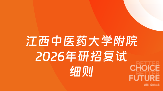 新消息！江西中医药大学附属中西医结合医院2026年硕士研究生招生复试录取工...