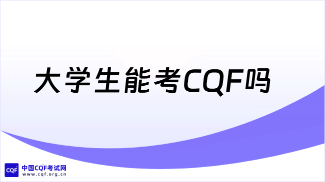 2027年大学生能考CQF吗?报考门槛高不高