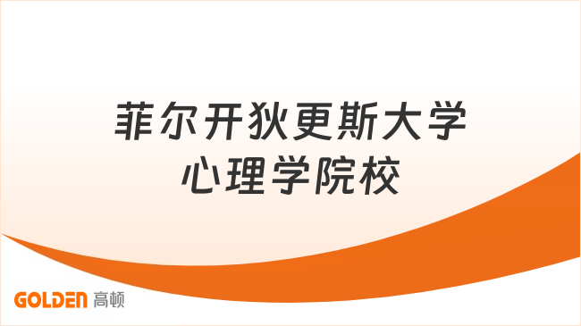 菲尔开狄更斯大学心理学院校