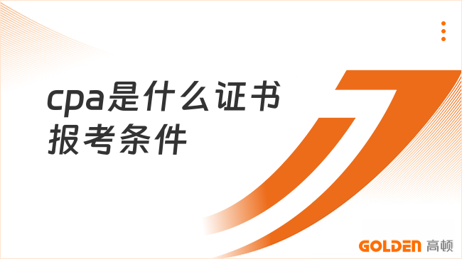 cpa是什么证书报考条件有哪些？看完这篇就知道了！