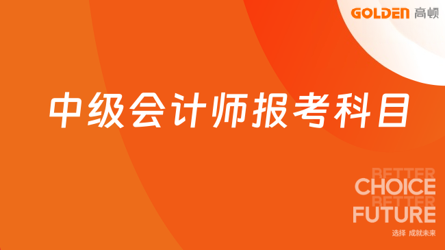 中级会计师报考科目