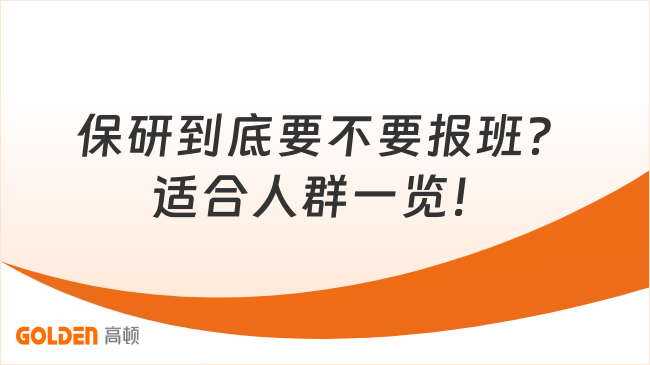 保研到底要不要报班?适合人群一览!