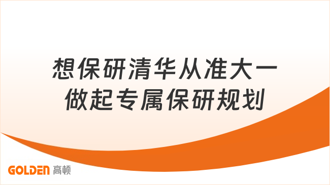 想保研清华从准大一做起！专属保研规划辅导少走弯路