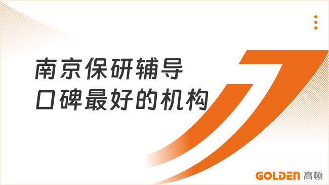 南京保研辅导口碑最好的机构