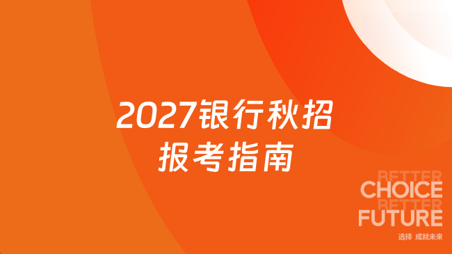 2027银行秋招报考指南