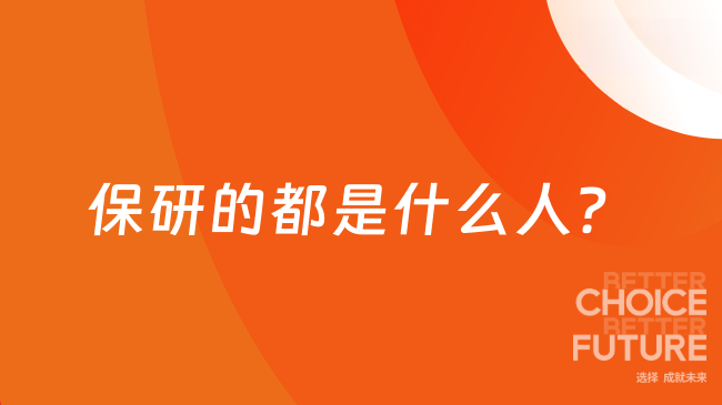 保研的都是什么人？你是这样的人吗？