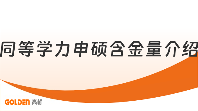 同等学力申硕含金量介绍