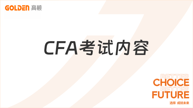 2027年CFA考试内容包括哪些？总分多少？