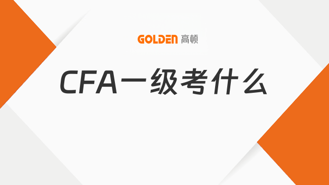 CFA一级考什么