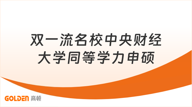 双一流名校中央财经大学同等学力申硕