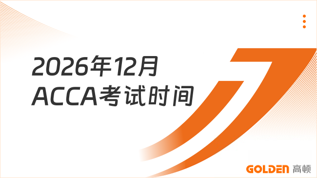 2026年12月ACCA考试时间