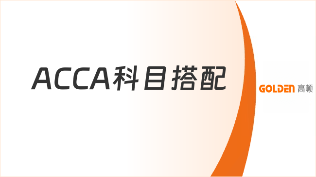 ACCA科目搭配