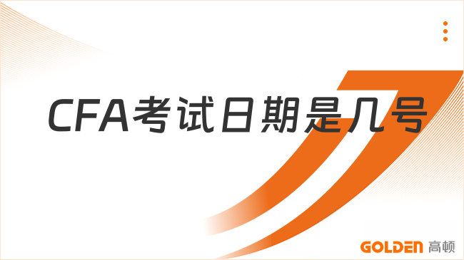 CFA考试日期是几号