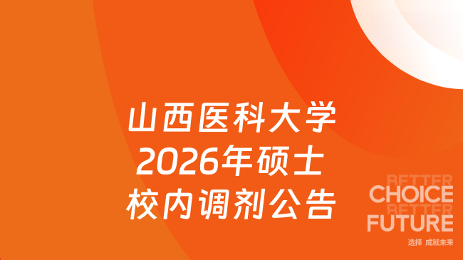 新消息！山西医科大学2026年招收硕士学位研究生校内调剂公告