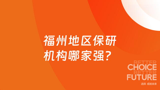 福州地区保研机构哪家强？这家值得信赖（附价格）