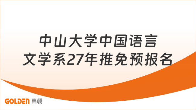 中山大学中国语言文学系27年推免预报名