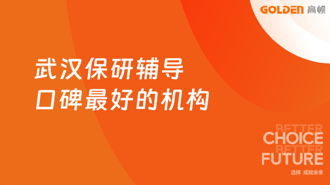 武汉保研辅导口碑最好的机构，去保研上岸率达97.88%