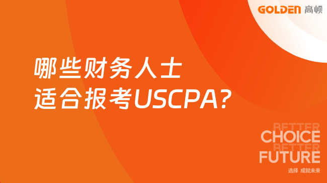 哪些财务人士适合报考USCPA?