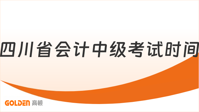 四川省会计中级考试时间