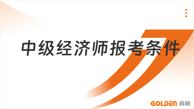 中级经济师报考条件