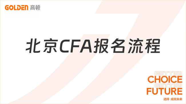 北京CFA报名流程