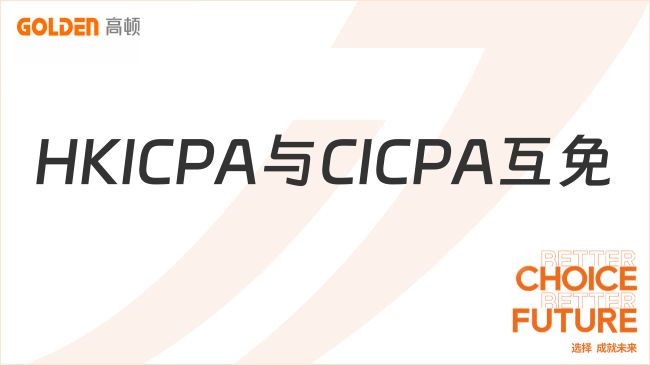 香港注会免考CPA，HKICPA与CICPA互免政策解析