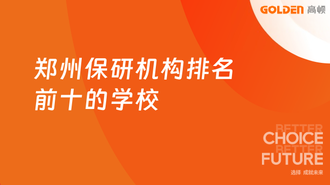 郑州保研机构排名前十的学校推荐哪几个，下面是具体内容