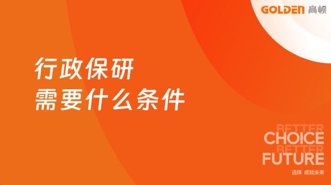 行政保研需要什么条件