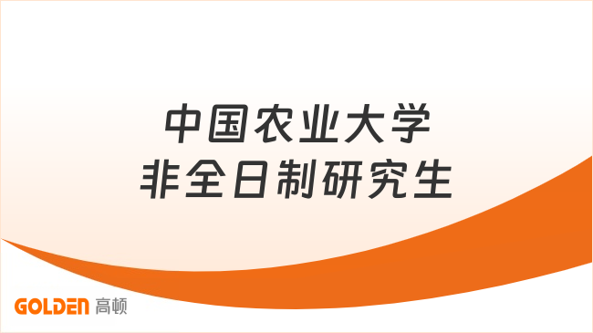 中国农业大学非全日制研究生
