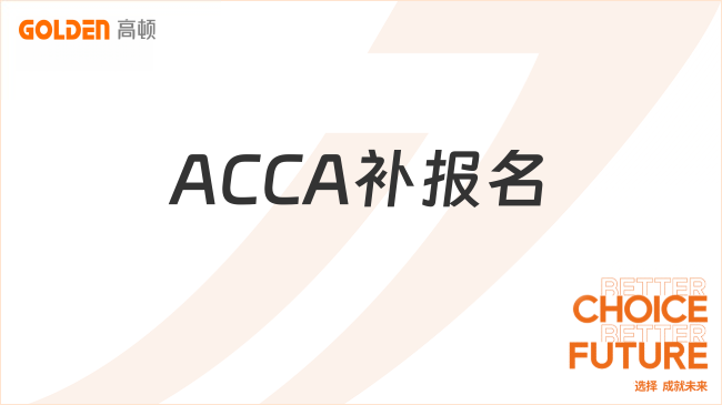 ACCA补报名