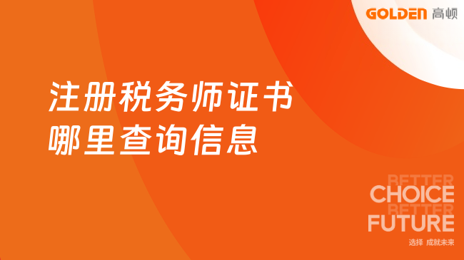注册税务师证书哪里查询信息