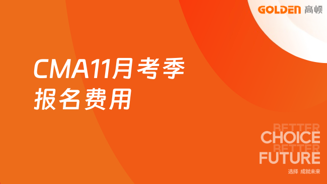 CMA11月考季报名费用