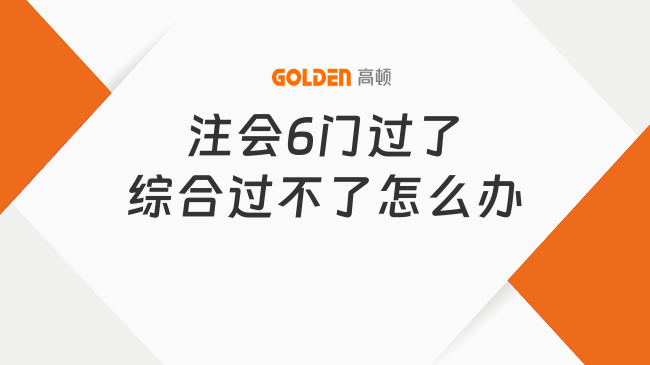 注会6门过了综合过不了怎么办