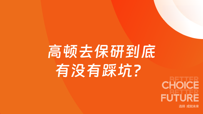 高顿去保研到底有没有踩坑？真实学员经验分享！